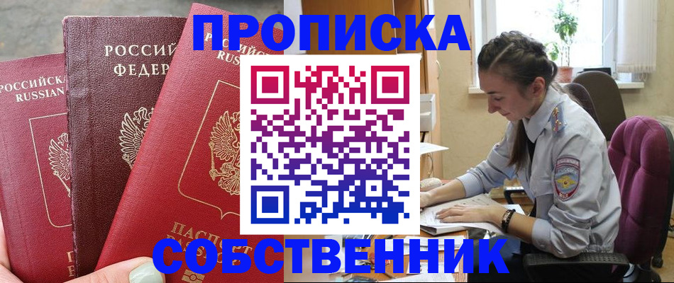 временная регистрация собственник в Яровом